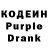 Кодеин Purple Drank horcrux dd